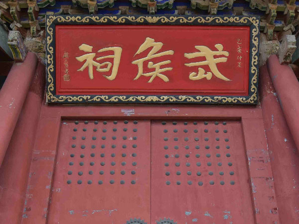 匾额欣赏：甘肃陇南礼县祁山武侯祠“武侯祠”