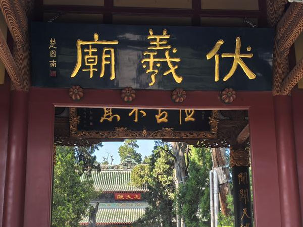 匾额欣赏：甘肃天水伏羲庙“伏羲庙”