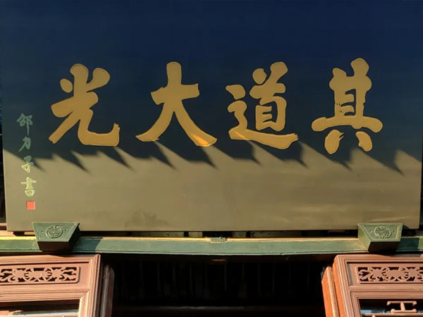 匾额欣赏：陕西西安万寿八仙宫“其道大光”