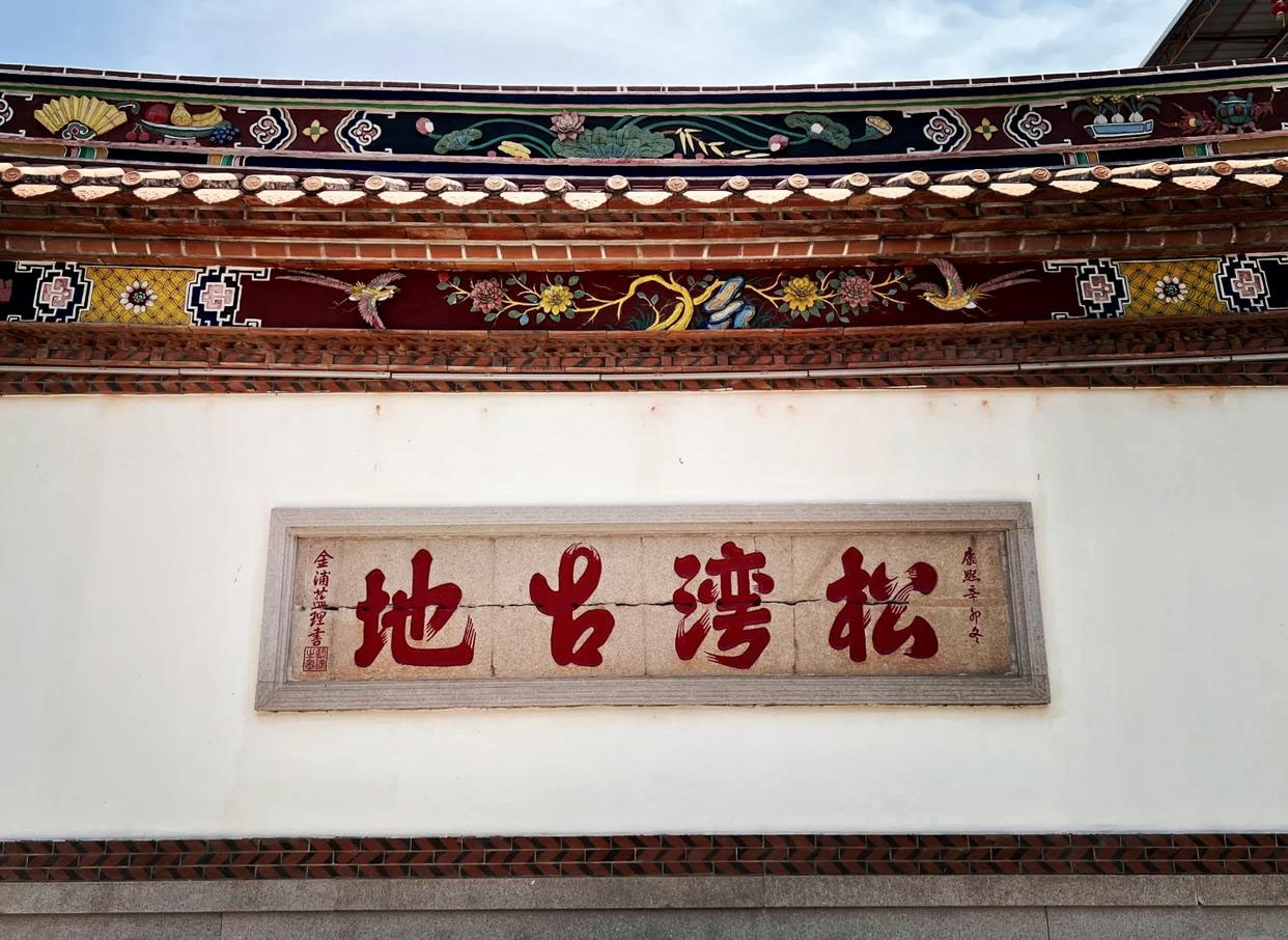 石刻欣赏:福建泉州崇福寺“松湾古地”