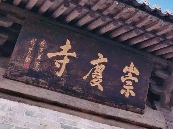 匾额欣赏：山西长治崇庆寺山门“崇庆寺”