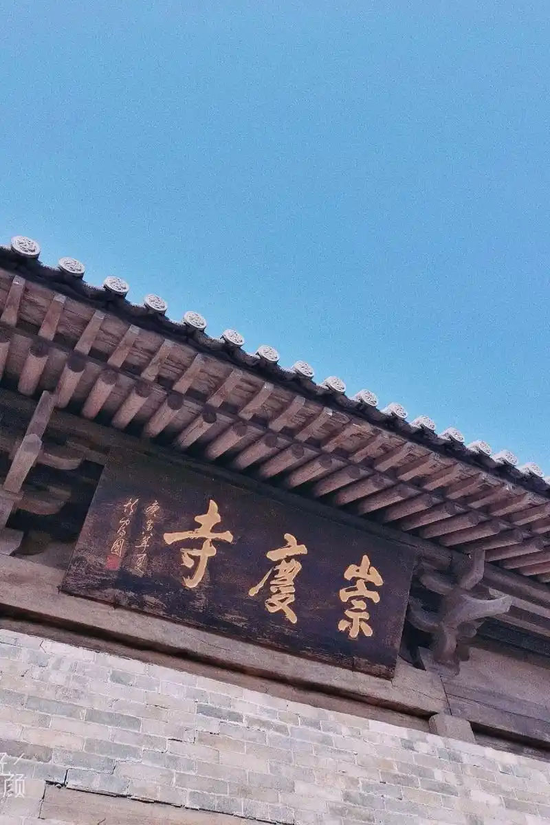 匾额欣赏：山西长治崇庆寺山门“崇庆寺”