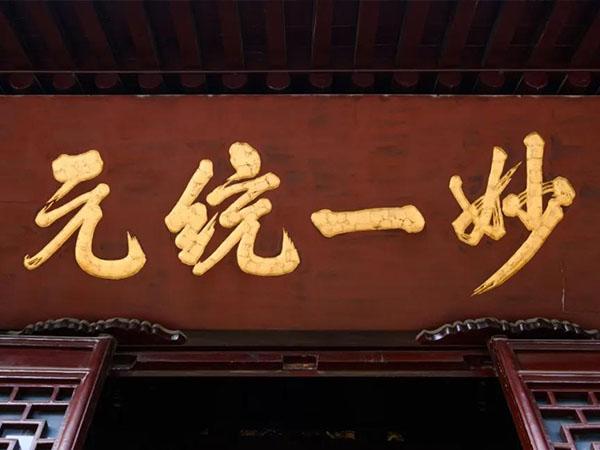匾额欣赏：江苏苏州玄妙观“妙一统元”