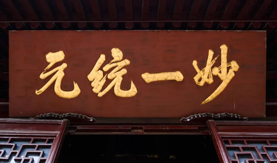 匾额欣赏:江苏苏州玄妙观“妙一统元”