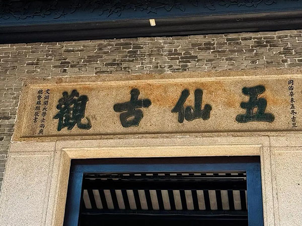 匾额欣赏：广东广州五仙观“五仙古观”