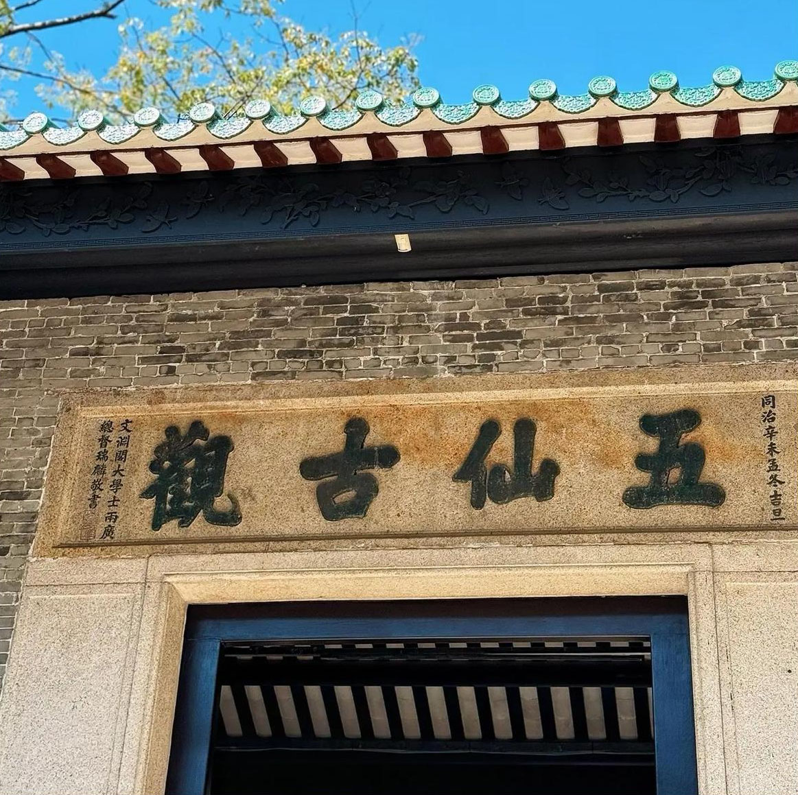 匾额欣赏:广东广州五仙观“五仙古观”
