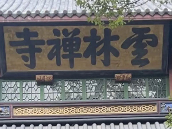 匾额欣赏：浙江杭州灵隐寺“云林禅寺”