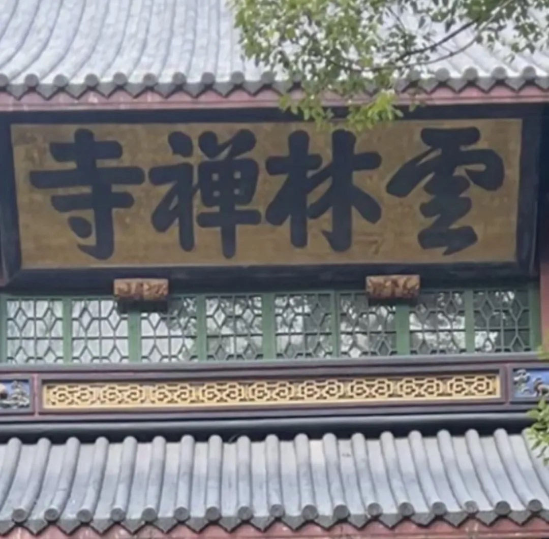 匾额欣赏:浙江杭州灵隐寺“云林禅寺”