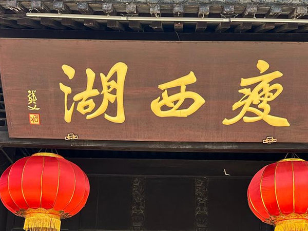 匾额欣赏：江苏扬州瘦西湖大门“瘦西湖”