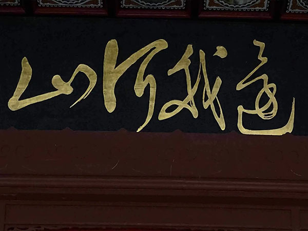 匾额欣赏：浙江杭州岳王庙“还我河山”