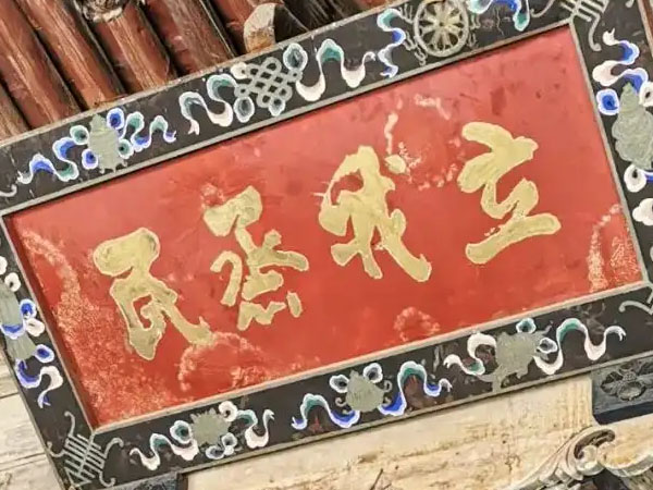 匾额欣赏：山西运城稷山稷王庙“立我烝民”