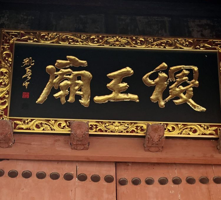 匾额欣赏:山西运城稷山稷王庙“稷王庙”