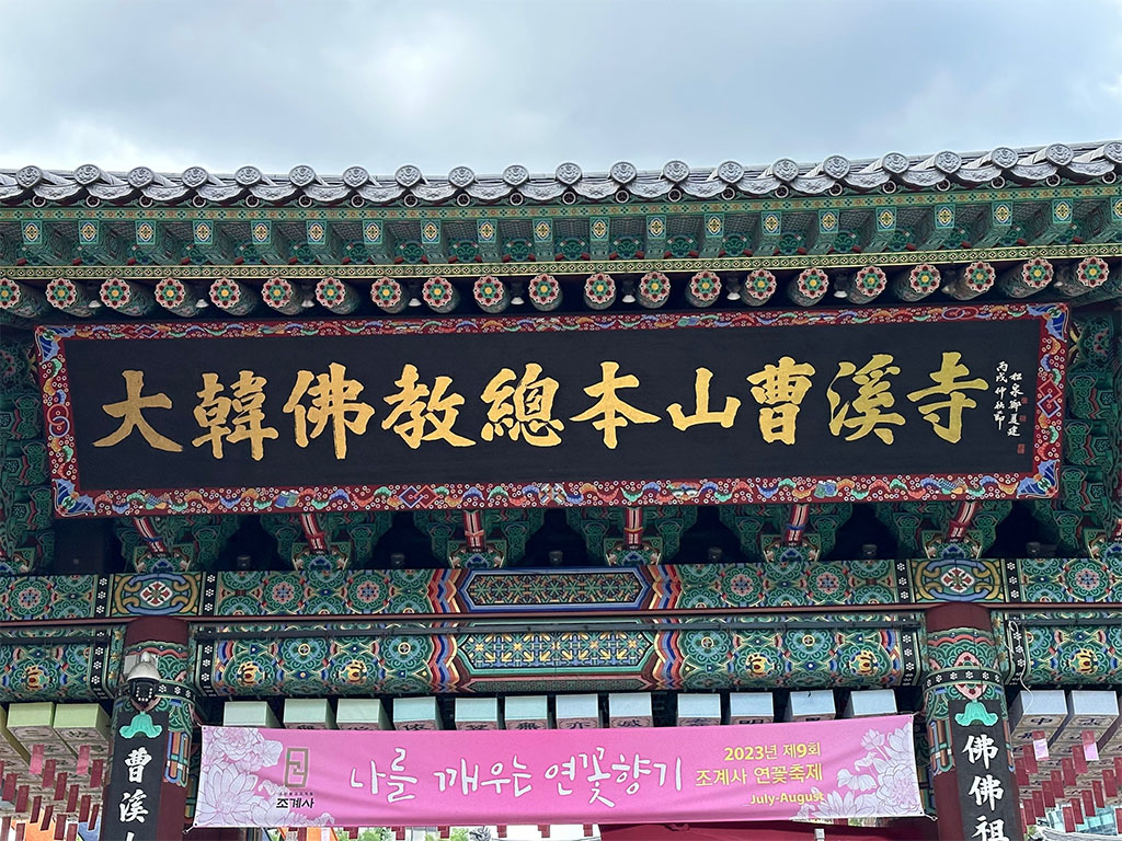 匾额欣赏:韩国首尔曹溪寺“大韩佛教总本山曹溪寺”