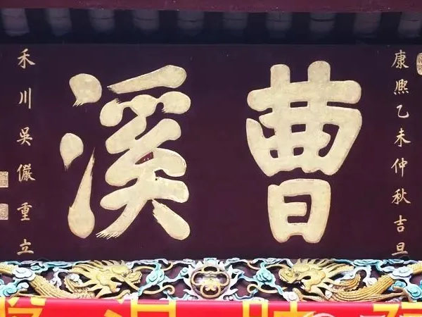 匾额欣赏：广东韶关南华寺“曹溪”