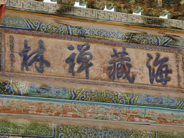 匾额欣赏：甘肃武威海藏寺“海藏禅林”