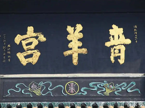 匾额欣赏：四川成都青羊宫山门“青羊宫”