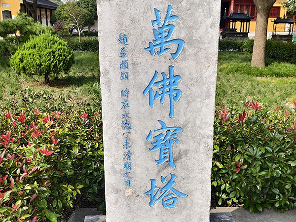 石刻欣赏：江苏苏州万佛寺“万佛宝塔”