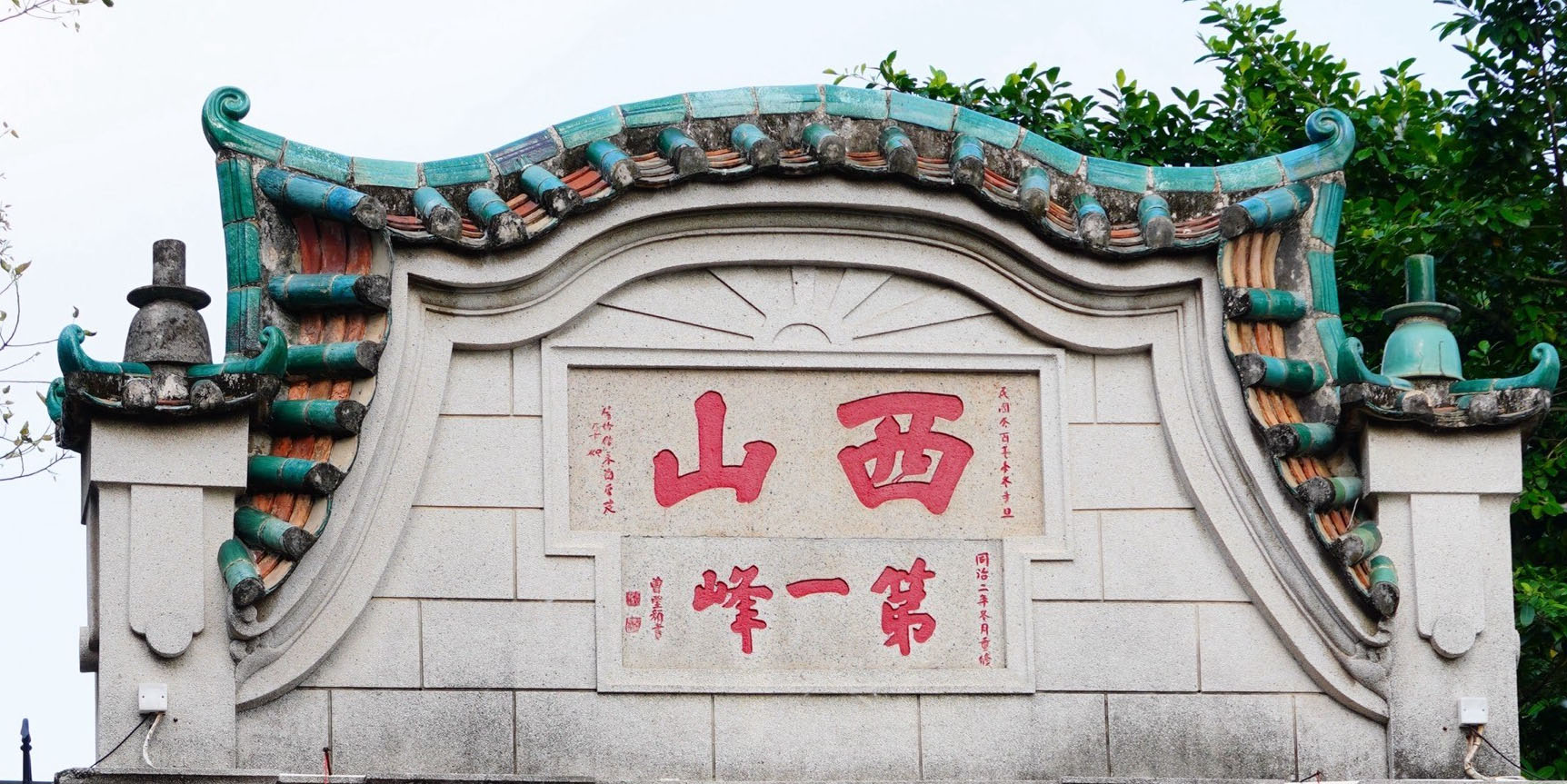 匾额欣赏:广东中山西山寺“西山”“第一峰”