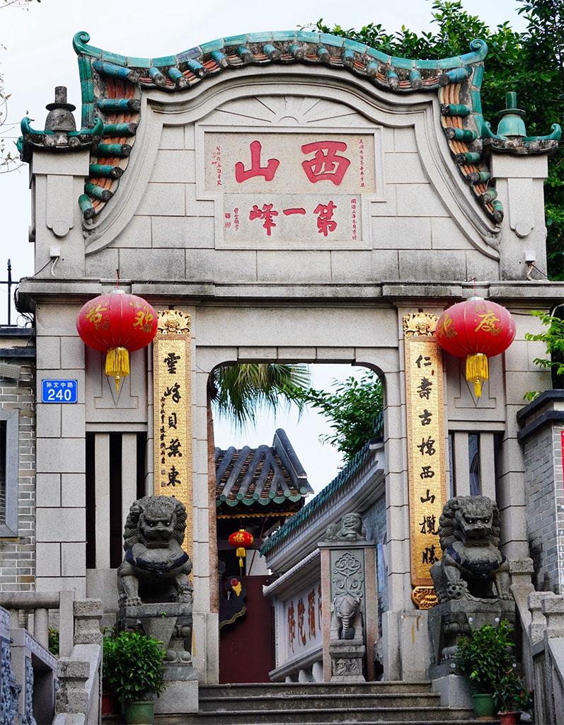 匾额欣赏:广东中山西山寺“西山”“第一峰”