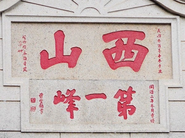 匾额欣赏：广东中山西山寺“西山”“第一峰”