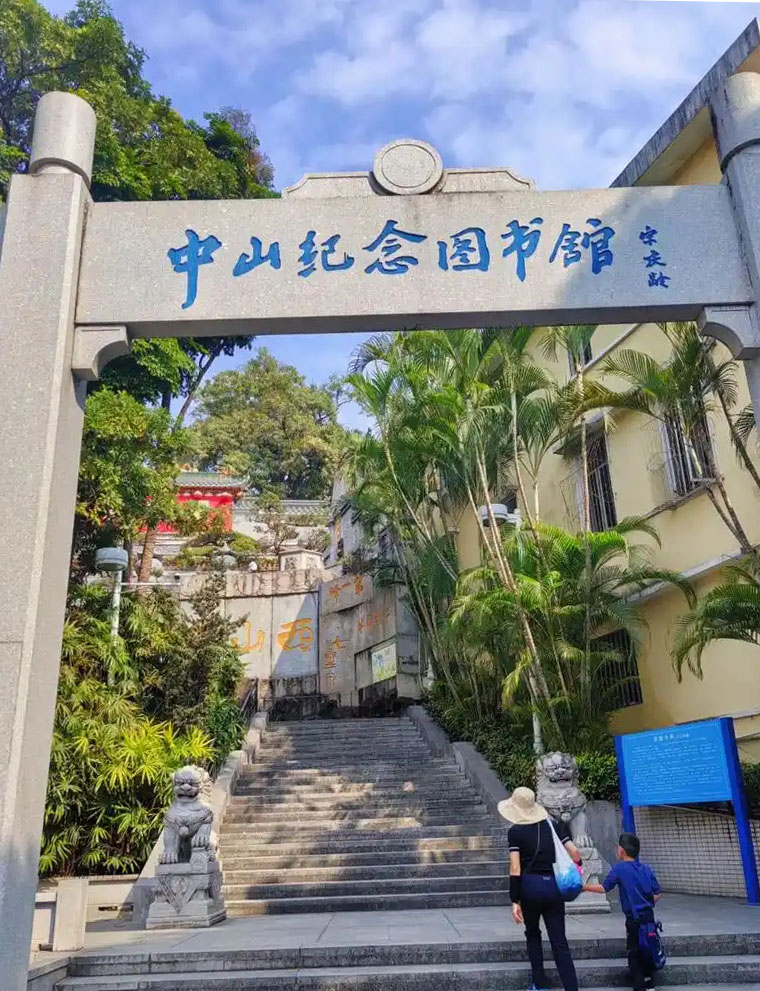匾额欣赏:广东中山市中山纪念图书馆旧址“中山纪念图书馆”