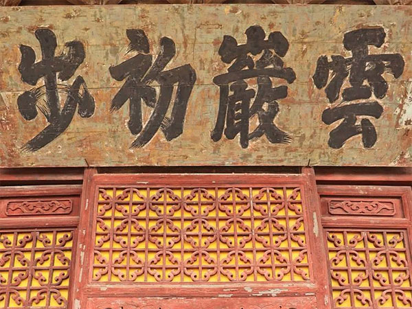 匾额欣赏：湖北十堰武当山复真观“云岩初步”