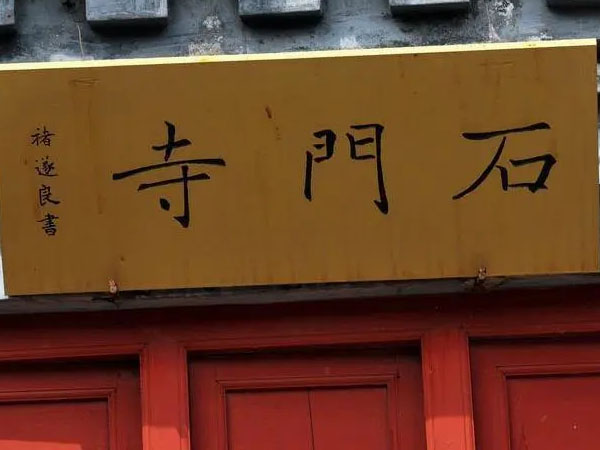 匾额欣赏：山东青岛大珠山石门寺山门“石门寺”