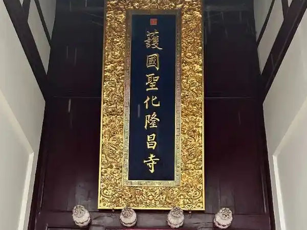 匾额欣赏：江苏镇江隆昌寺山门“护国圣化隆昌寺”