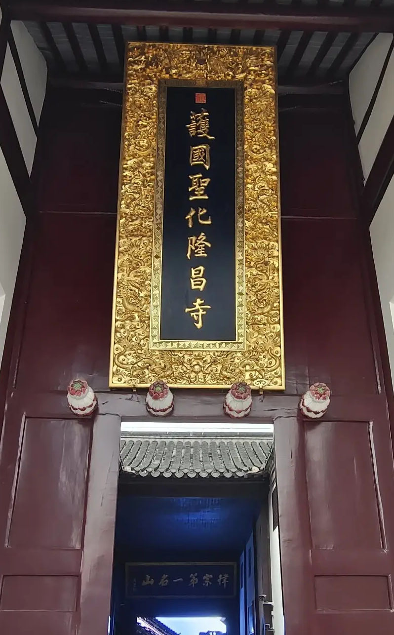 匾额欣赏：江苏镇江隆昌寺山门“护国圣化隆昌寺”