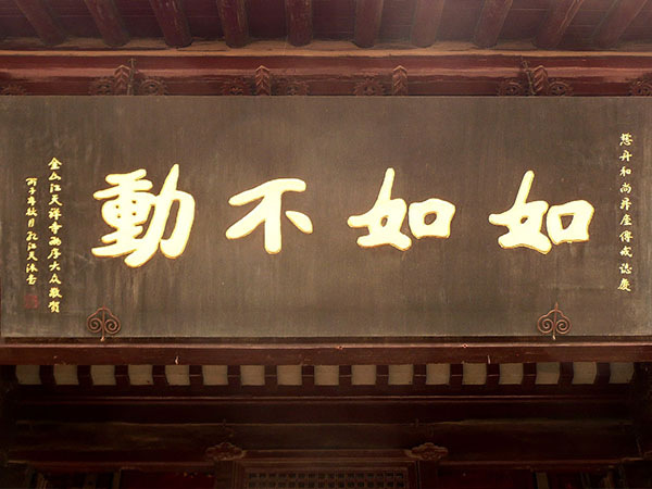 匾额欣赏：江苏镇江隆昌寺“如如不动”
