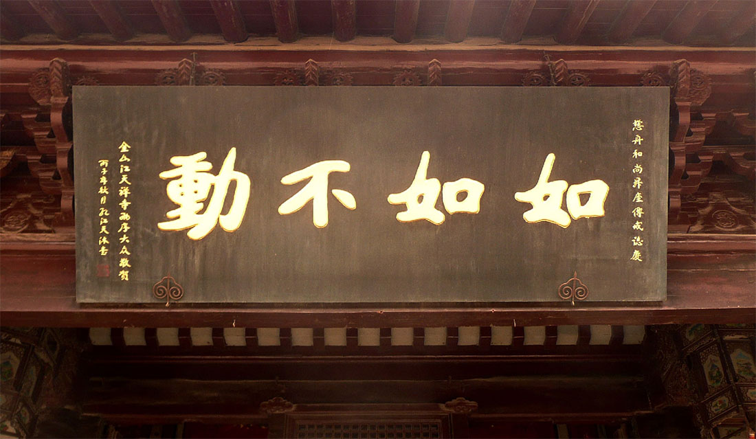 匾额欣赏:江苏镇江隆昌寺“如如不动”