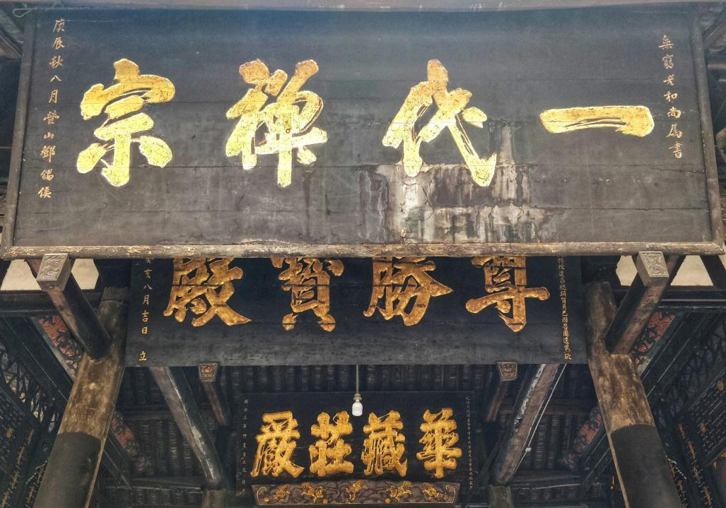 匾额欣赏:四川成都宝光寺天王殿“一代禅宗”