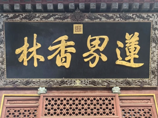 匾额欣赏：北京门头沟戒台寺“莲界香林”