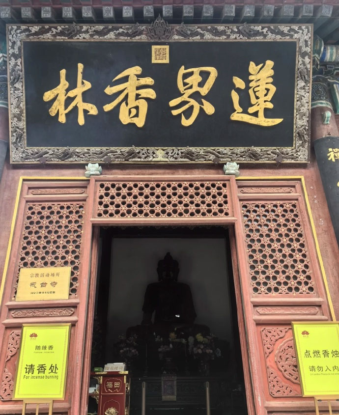 匾额欣赏:北京门头沟戒台寺“莲界香林”