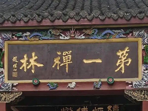 匾额欣赏：四川成都昭觉寺“第一禅林”