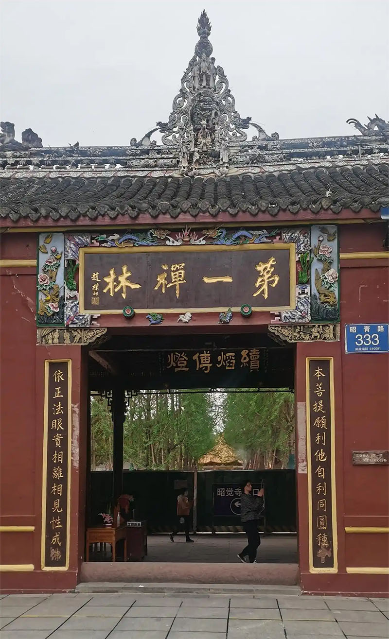 匾额欣赏:四川成都昭觉寺“第一禅林”