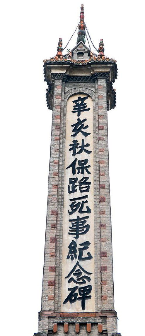 石碑欣赏：四川成都人民公园“辛亥秋保路死事纪念碑”