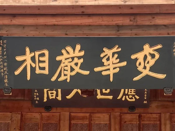 匾额欣赏:四川成都昭觉寺“变华严相”