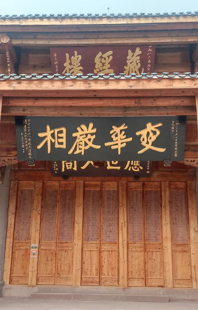 匾额欣赏:四川成都昭觉寺“变华严相”
