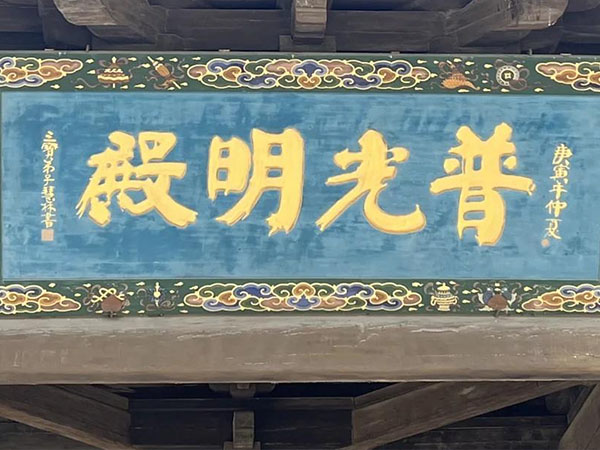 匾额欣赏:山西大同华严寺“普光明殿”