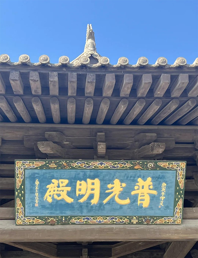 匾额欣赏:山西大同华严寺“普光明殿”