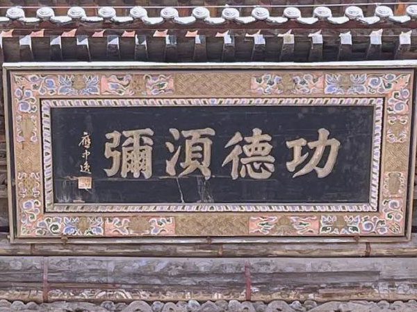 匾额欣赏：甘肃张掖大佛寺“功德须弥”