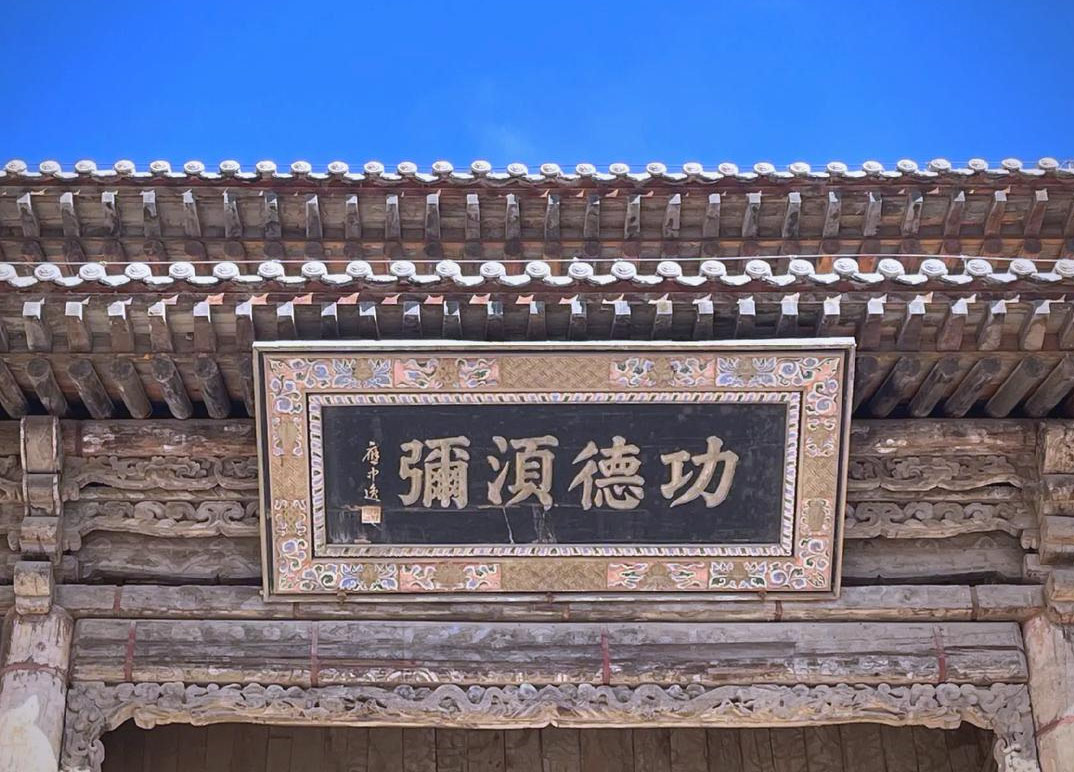 匾额欣赏:甘肃张掖大佛寺“功德须弥”