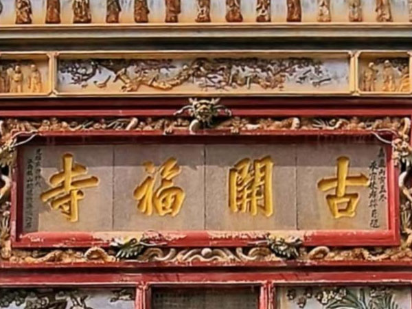 匾额欣赏：湖南长沙开福寺山门“古开福寺”