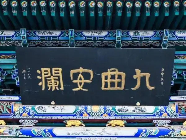 匾额欣赏：甘肃兰州白塔山公园“九曲安澜”