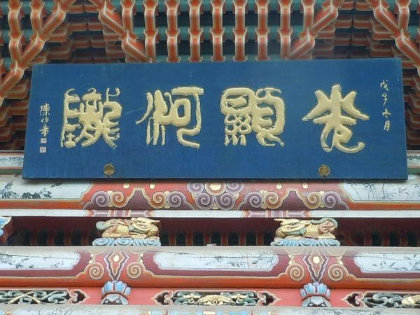匾额欣赏：甘肃兰州白塔山公园“光显河陇”