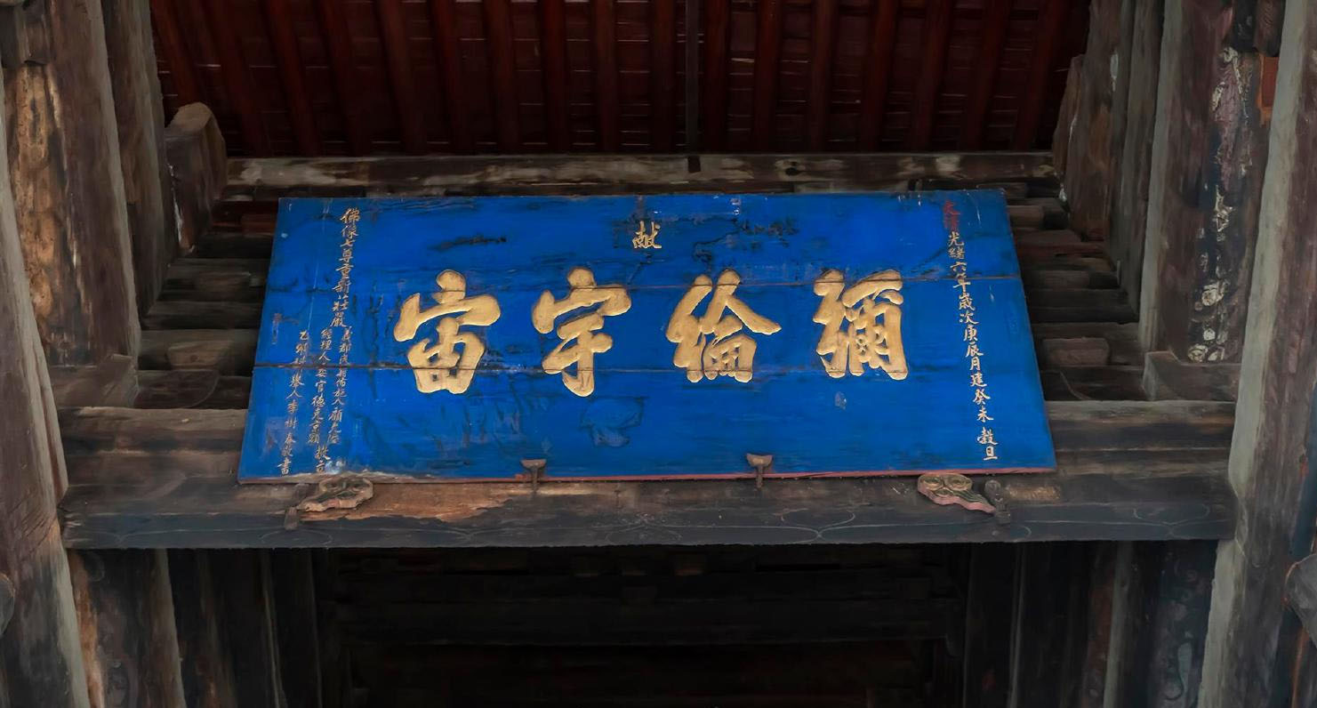 匾额欣赏:辽宁锦州奉国寺“弥纶宇宙”