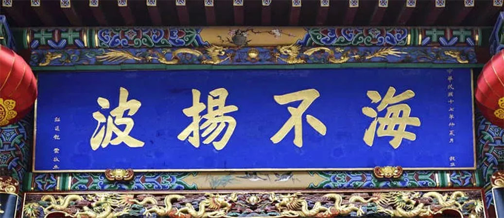 匾额欣赏:云南昆明华亭寺“海不扬波”