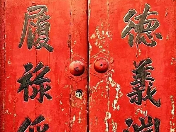 楹联欣赏：德义渊闳，履禄绥厚