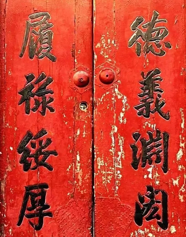 楹联欣赏：德义渊闳，履禄绥厚